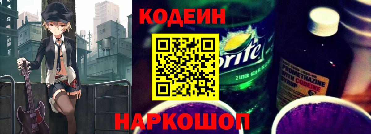 Codein напиток Lean (лин) Нефтекамск